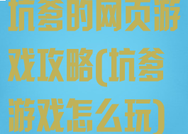 坑爹的网页游戏攻略(坑爹游戏怎么玩)