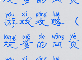 坑爹的网页游戏攻略(坑爹的网页游戏攻略)