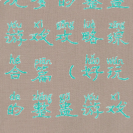 坑爹的整蛊游戏攻略综合篇(好玩的整蛊游戏)