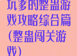 坑爹的整蛊游戏攻略综合篇(整蛊闯关游戏)