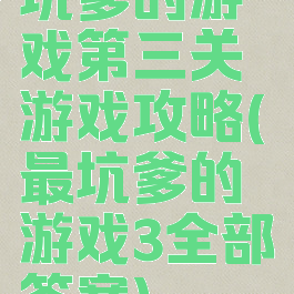 坑爹的游戏第三关游戏攻略(最坑爹的游戏3全部答案)