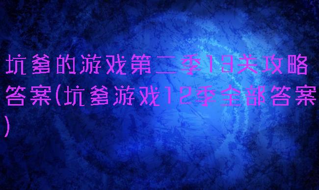 坑爹的游戏第二季13关攻略答案(坑爹游戏12季全部答案)