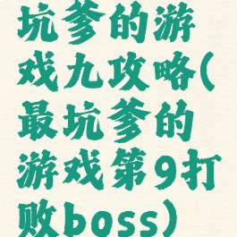 坑爹的游戏九攻略(最坑爹的游戏第9打败boss)