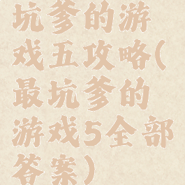 坑爹的游戏五攻略(最坑爹的游戏5全部答案)