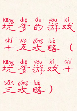 坑爹的游戏十五攻略(坑爹游戏十三攻略)