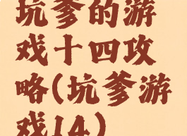 坑爹的游戏十四攻略(坑爹游戏14)