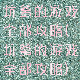 坑爹的游戏全部攻略(坑爹的游戏全部攻略)