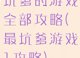 坑爹的游戏全部攻略(最坑爹游戏1攻略)