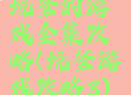 坑爹的游戏全集攻略(坑爹游戏攻略3)