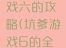 坑爹的游戏六的攻略(坑爹游戏6的全部答案)