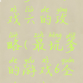 坑爹的游戏六的攻略(最坑爹的游戏6全部答案)