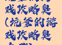 坑爹的游戏攻略臭鼬(坑爹的游戏攻略臭鼬在哪)