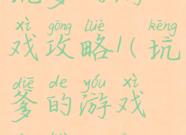 坑爹的游戏攻略1(坑爹的游戏攻略13关)