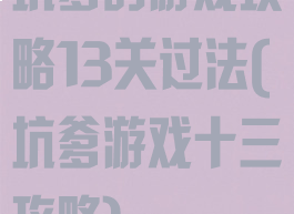 坑爹的游戏攻略13关过法(坑爹游戏十三攻略)