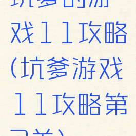 坑爹的游戏11攻略(坑爹游戏11攻略第2关)