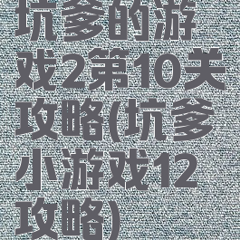 坑爹的游戏2第10关攻略(坑爹小游戏12攻略)