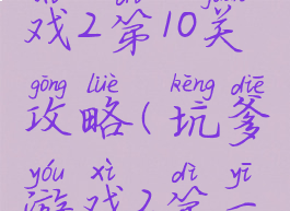 坑爹的游戏2第10关攻略(坑爹游戏2第一关怎么过)