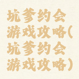 坑爹约会游戏攻略(坑爹约会游戏攻略)