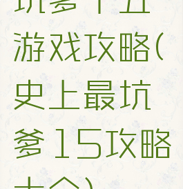 坑爹十五游戏攻略(史上最坑爹15攻略大全)