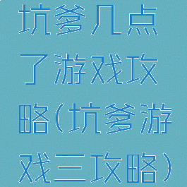 坑爹几点了游戏攻略(坑爹游戏三攻略)