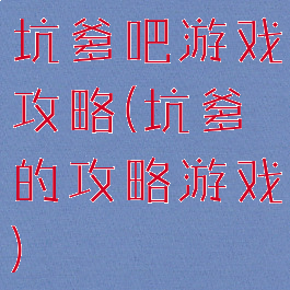 坑爹吧游戏攻略(坑爹的攻略游戏)