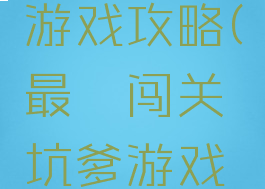坑爹囧囧囧游戏攻略(最囧闯关坑爹游戏3攻略)