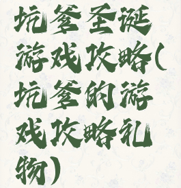 坑爹圣诞游戏攻略(坑爹的游戏攻略礼物)