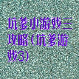 坑爹小游戏三攻略(坑爹游戏3)