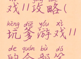 坑爹小游戏11攻略(坑爹游戏11的全部答案)