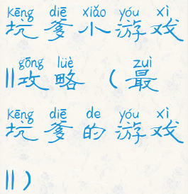 坑爹小游戏11攻略(最坑爹的游戏11)