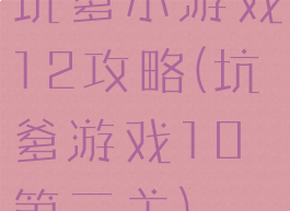 坑爹小游戏12攻略(坑爹游戏10第二关)