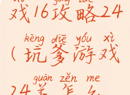 坑爹小游戏16攻略24(坑爹游戏24关怎么过)