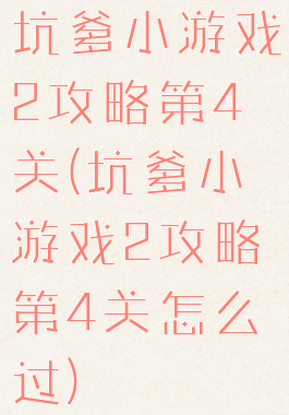 坑爹小游戏2攻略第4关(坑爹小游戏2攻略第4关怎么过)