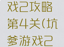 坑爹小游戏2攻略第4关(坑爹游戏2全攻略)