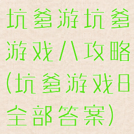 坑爹游坑爹游戏八攻略(坑爹游戏8全部答案)