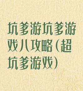 坑爹游坑爹游戏八攻略(超坑爹游戏)