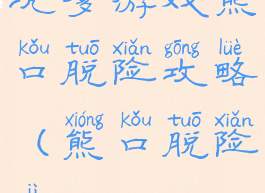 坑爹游戏熊口脱险攻略(熊口脱险记)