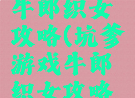 坑爹游戏牛郎织女攻略(坑爹游戏牛郎织女攻略视频)