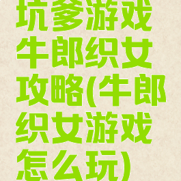 坑爹游戏牛郎织女攻略(牛郎织女游戏怎么玩)