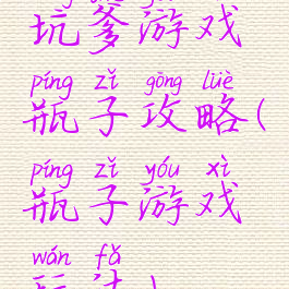 坑爹游戏瓶子攻略(瓶子游戏玩法)