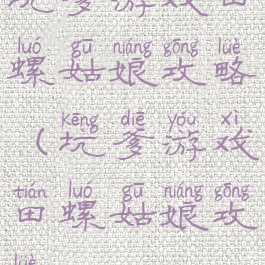 坑爹游戏田螺姑娘攻略(坑爹游戏田螺姑娘攻略)