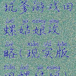 坑爹游戏田螺姑娘攻略(现实版田螺姑娘)