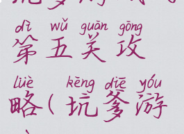 坑爹游戏的第五关攻略(坑爹游戏5)