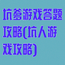 坑爹游戏答题攻略(坑人游戏攻略)