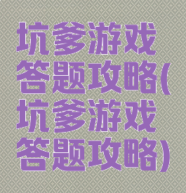 坑爹游戏答题攻略(坑爹游戏答题攻略)