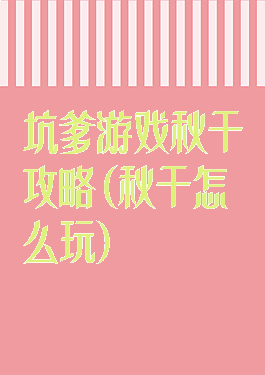 坑爹游戏秋千攻略(秋千怎么玩)