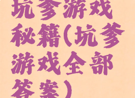 坑爹游戏秘籍(坑爹游戏全部答案)