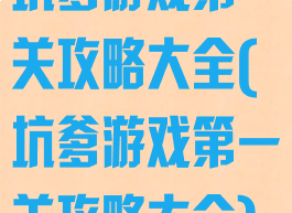 坑爹游戏第一关攻略大全(坑爹游戏第一关攻略大全)