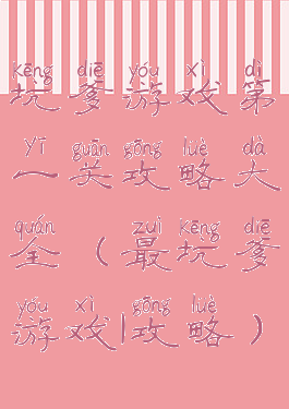 坑爹游戏第一关攻略大全(最坑爹游戏1攻略)