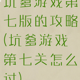 坑爹游戏第七版的攻略(坑爹游戏第七关怎么过)
